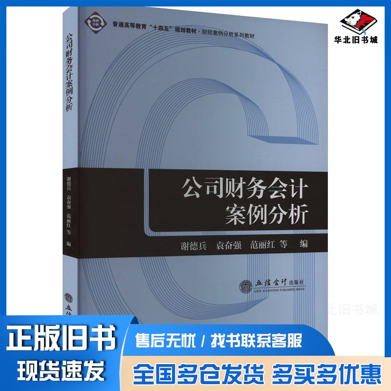 正版旧书公司财务会计案例分析谢德兵立信会计图书出版社9787542972132