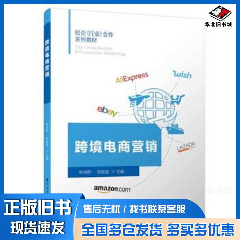 正版旧书跨境电商营销林鸿熙郑斌斌厦门大学出版社9787561569092