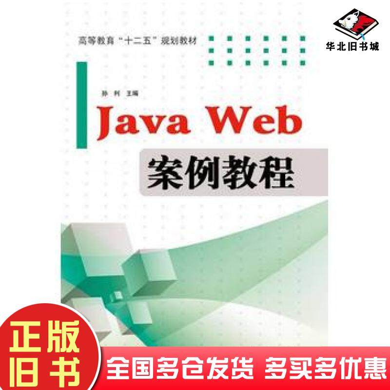 正版旧书JavaWeb案例教程孙利电子工业出版社9787121249280