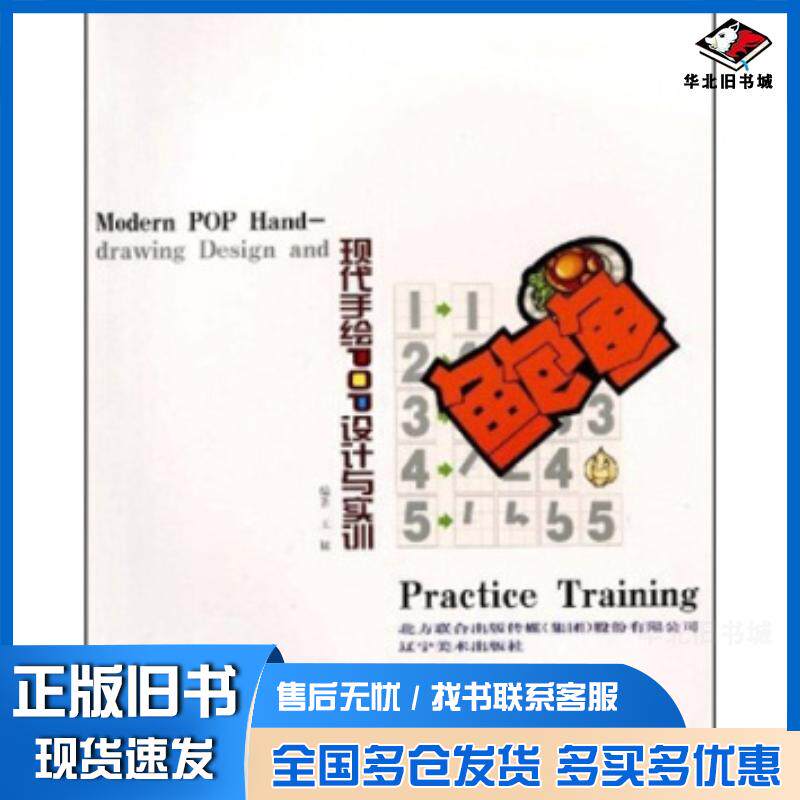 正版旧书现代手绘POP设计与实训王猛著辽宁美术出版社9787531444008
