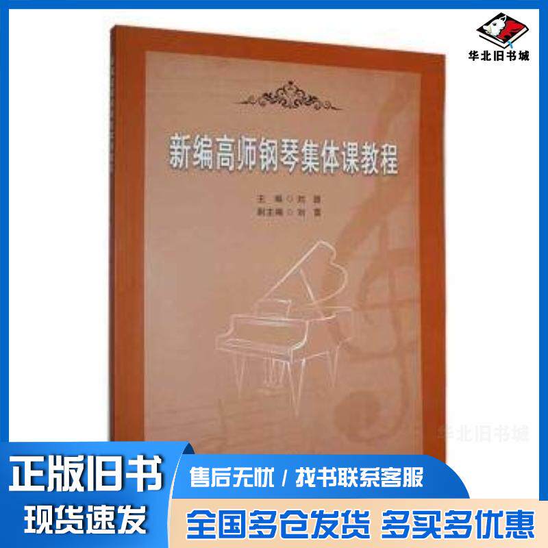 正版旧书新编高师钢琴集体课教程刘源主编山东大学出版社9787560775456