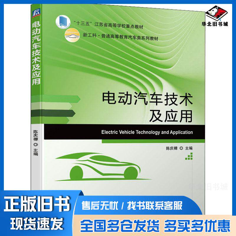 正版旧书电动汽车技术及应用陈庆樟机械工业出版社9787111691525
