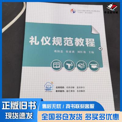 正版旧书礼仪规范教程欧阳忠侯亚莉刘红艳主编东南大学出版社9787564173036
