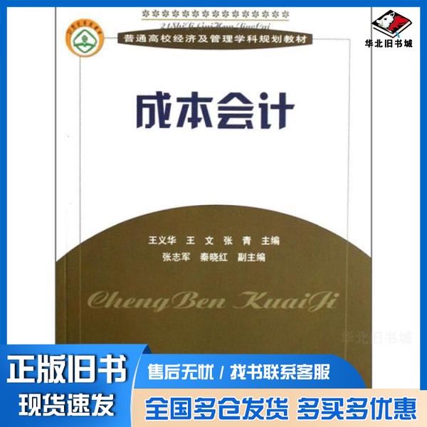 正版旧书普通高校经济及管理学科规划教材  成本会计王义华，王文；张青主编；张志军，秦晓红副主编出版社9787113082901