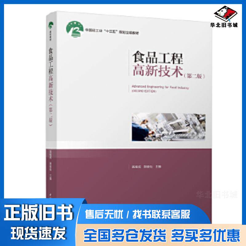 正版旧书食品工程高新技术第二版高福成郑建仙主编中国轻工业出版社9787518429974