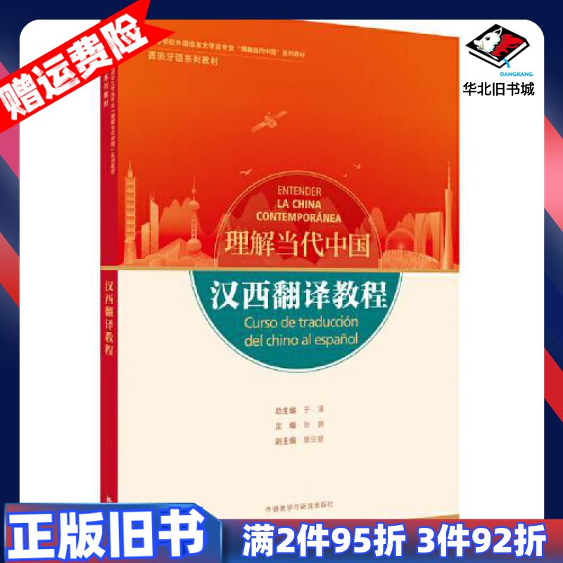 二手汉西翻译教程于漫张鹏主编童亚星副主编陈星李晓科陈磊编者外