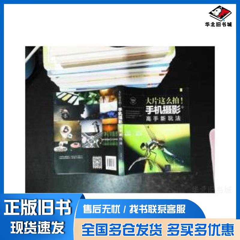 正版旧书大片这么拍手机摄影高手新玩法编者:构图君清华大学出版社9787302478133