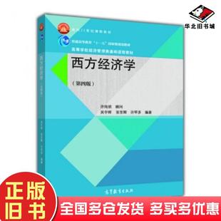 正版旧书西方经济学第四4版李明志武康平黎诣远编高等教育出版社9787040435191