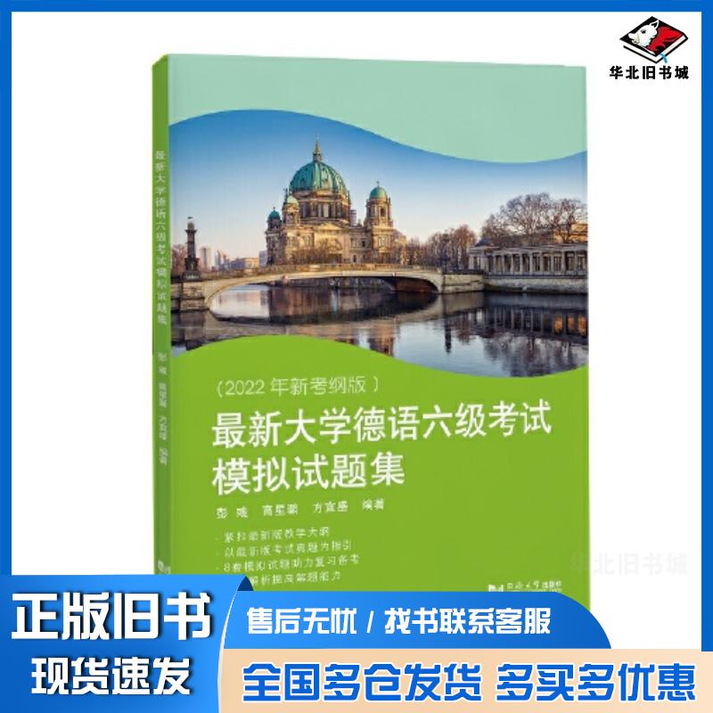 正版旧书最新大学德语六级考试模拟试题集彭彧高星璐方宜盛同济大学出版社9787576506907