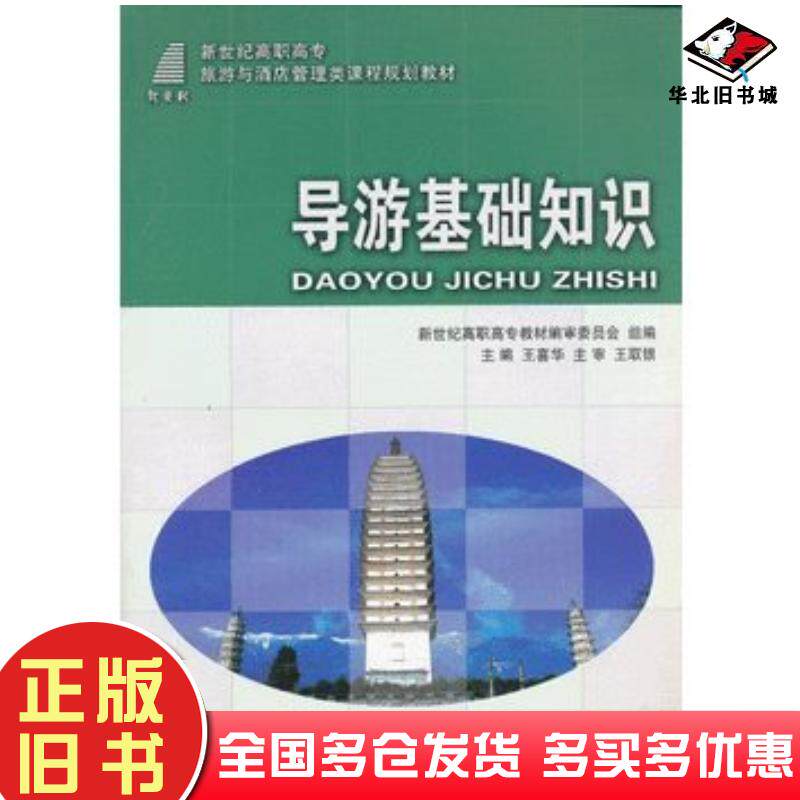 正版旧书导游基础知识王喜华主编大连理工大学出版社9787561157183