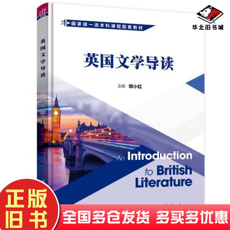 正版旧书英国文学导读邓小红丁艳雯李莉方红廖衡徐贝贝清华大学出版社9787302643500