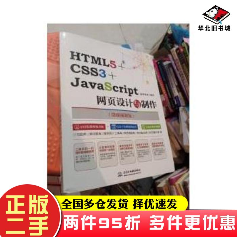 二手书HTML5CSS3JavaScript网页设计与制作蔚蓝教育中国水利水电出版社9787517064015