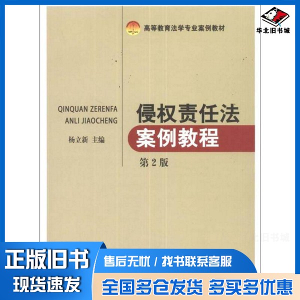 正版旧书侵权责任法案例教程 第2版杨立新主编知识产权出版社9787513012706