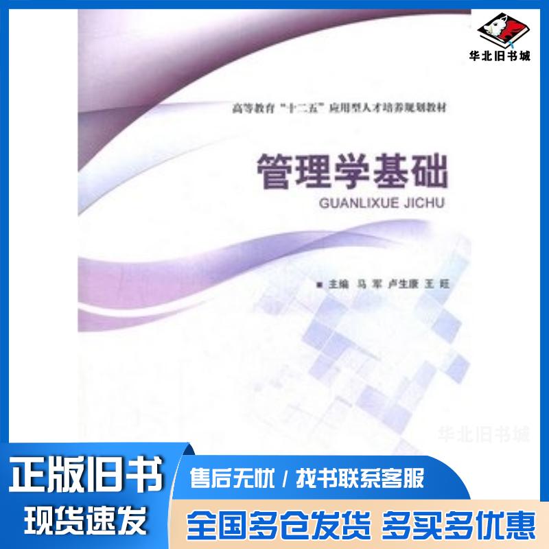 正版旧书管理学基础马军卢生康王旺主编北京理工大学出版社9787564063054