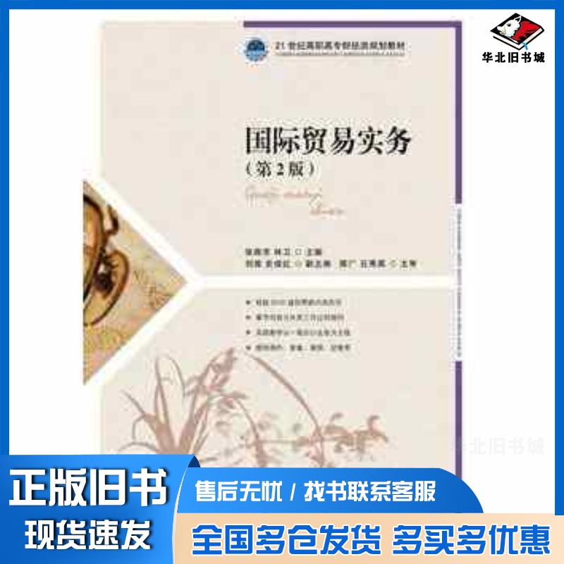 正版旧书国际贸易实务第二2版张燕芳林卫主编人民邮电出版社9787115323767