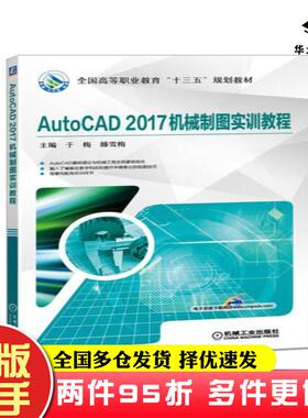 二手书AutoCAD2017机械制图实训教程于梅机械工业出版社9787111589211