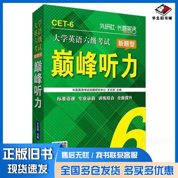 正版旧书大学英语六级考试新题型巅峰听力 2014王长喜主编外语教学与研究出版社9787513539067