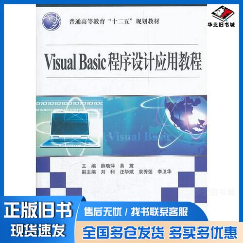 正版旧书Visual Basic程序设计应用教程薛晓萍，黄震主编；刘利，汪华斌，袁秀莲，李卫华副主编中国水利水电出版社9787508492384