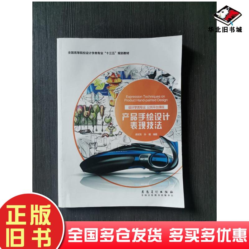正版旧书产品手绘设计表现技法薛文凯孙健编著安徽美术出版社9787539881430