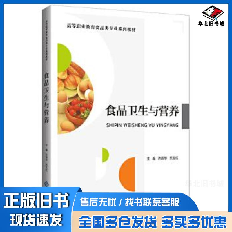 正版旧书食品卫生与营养许荣华乔支红主编北京师范大学出版社9787303261314