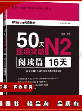 二手新日本语能力测试决胜备考用书50天逐项突破N2阅读篇邢莉