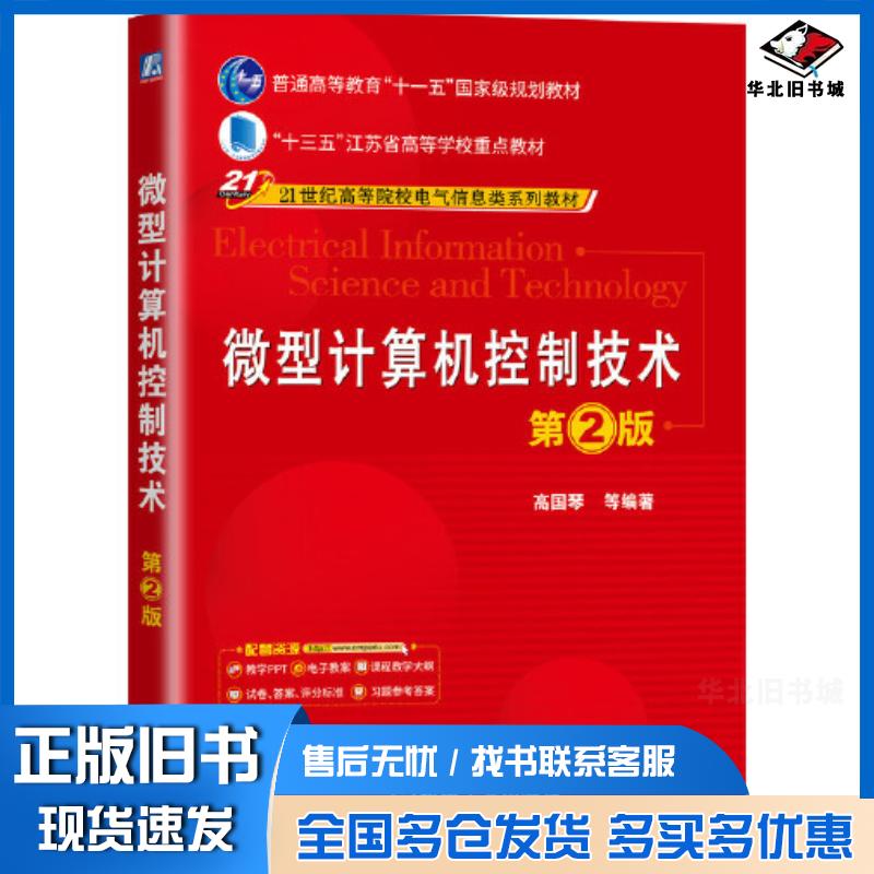 正版旧书微型计算机控制技术第二2版高国琴等编著机械工业出版社9787111646037