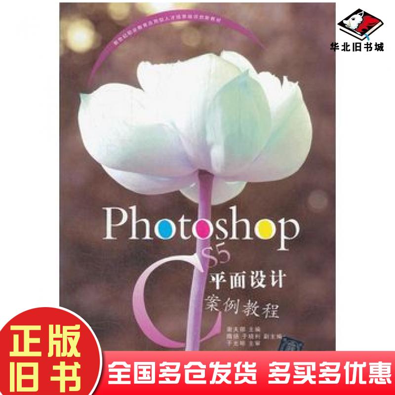正版旧书PhotoshopCS5平面设计案例教程谢夫娜主编清华大学出版社9787302295709