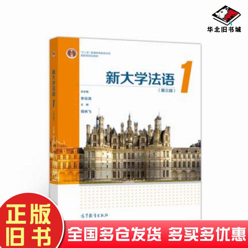 正版旧书新大学法语1第三版李志清周林飞高等教育出版社9787040548785