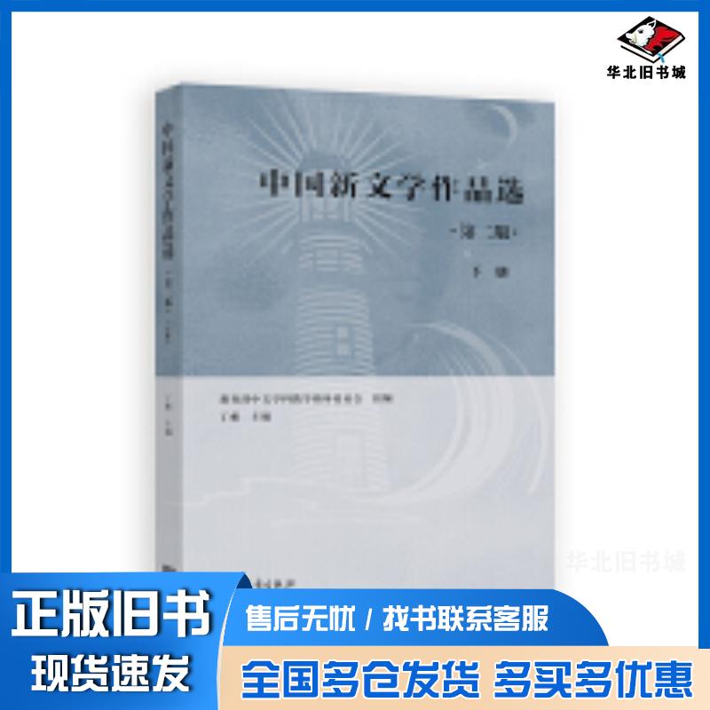 正版旧书中国新文学作品选第二2版下册丁帆主编高等教育出版社9787040621426