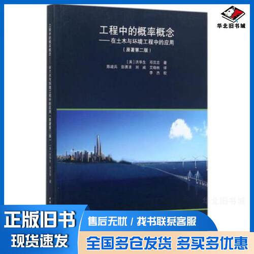 正版旧书工程中的概率概念——在土木与环境工程中的应用美洪华生邓汉忠著中国建筑工业出版社9787112200498