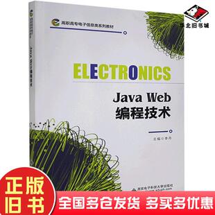 正版旧书JavaWeb编程技术李丹西安电子科技大学出版社9787560659596