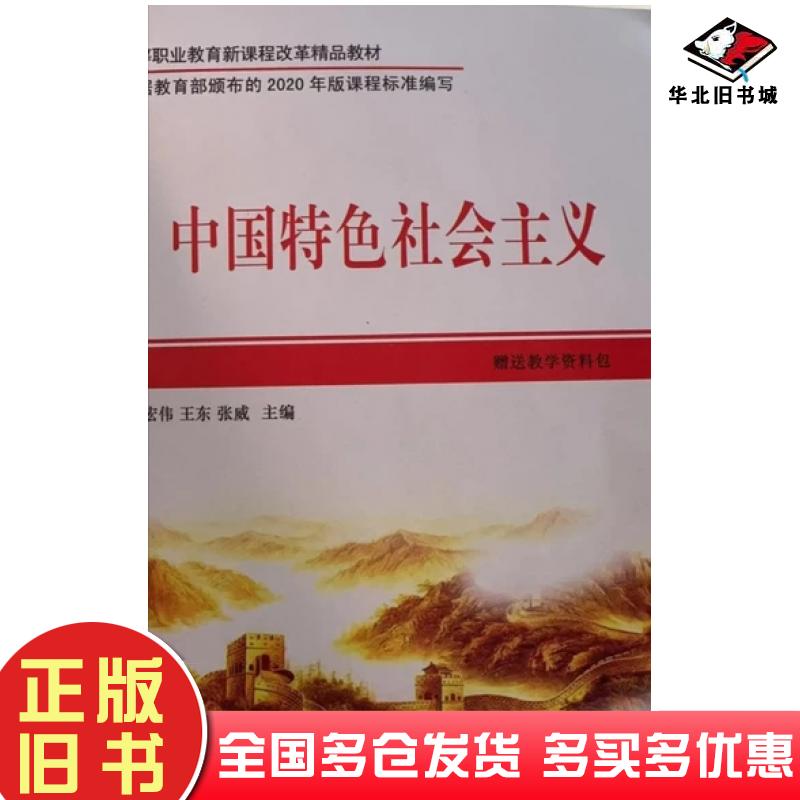 正版旧书中国特色社会主义王宏伟山西经济出版社9787557707620