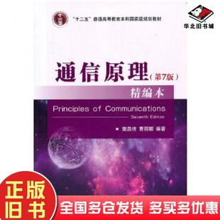 正版旧书通信原理第七7版精编本樊昌信曹丽娜国防工业出版社9787118112276