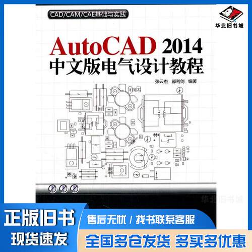 正版旧书AutoCAD2014中文版电气设计教程CADCAMCAE基础与实践张云杰郝利剑著清华大学出版社978730