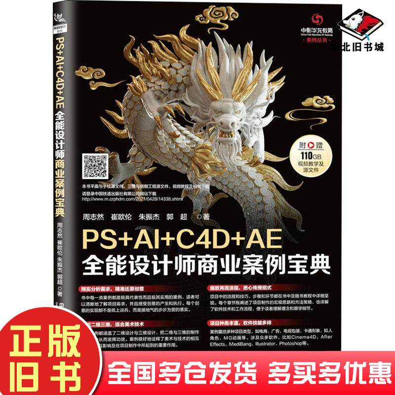 正版旧书PS+AI+C4D+AE全能设计师商业案例宝典周志然崔欧伦中国铁道出版社9787113276546