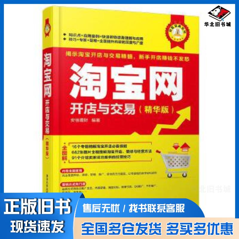 正版旧书淘宝网开店与交易安佳理财清华大学出版社9787302438519