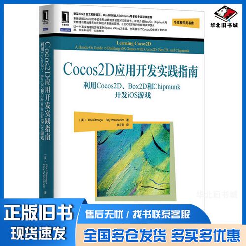 正版旧书Cocos2D应用开发实践指南  利用Cocos2D、Box2D和Chipmunk开发iOS游戏（美）RODSTROUGO，RAYWENDERLICH著；李正阳译机械