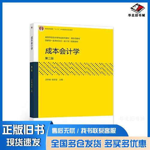 正版旧书成本会计学第二2版汪祥耀杨忠智高等教育出版社9787040571066