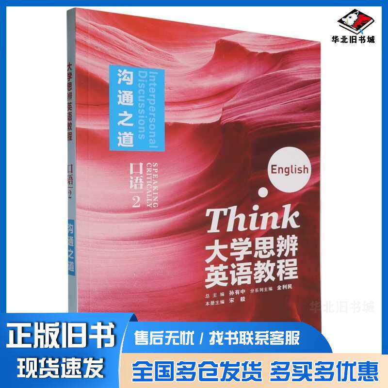正版旧书大学思辨英语教程口语2宋毅外语教学与研究出版社9787521354225