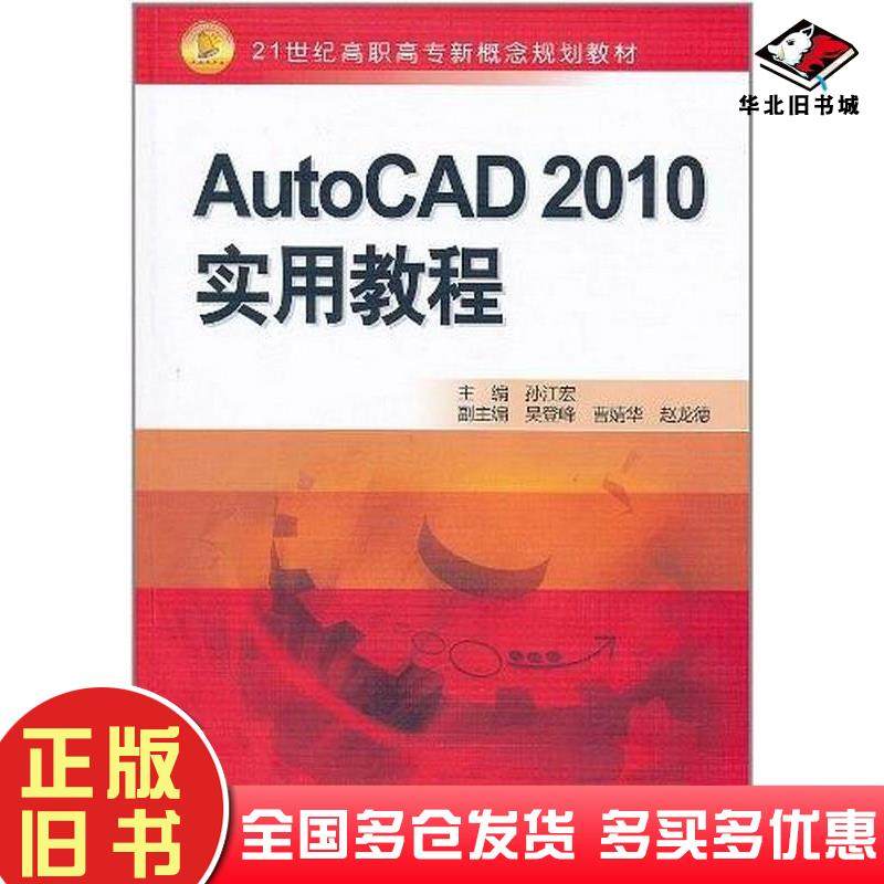 正版旧书AutoCAD2010实用教程孙江宏编中国水利水电出版社9787508481159