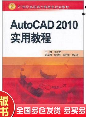 正版旧书AutoCAD2010实用教程孙江宏编中国水利水电出版社9787508481159