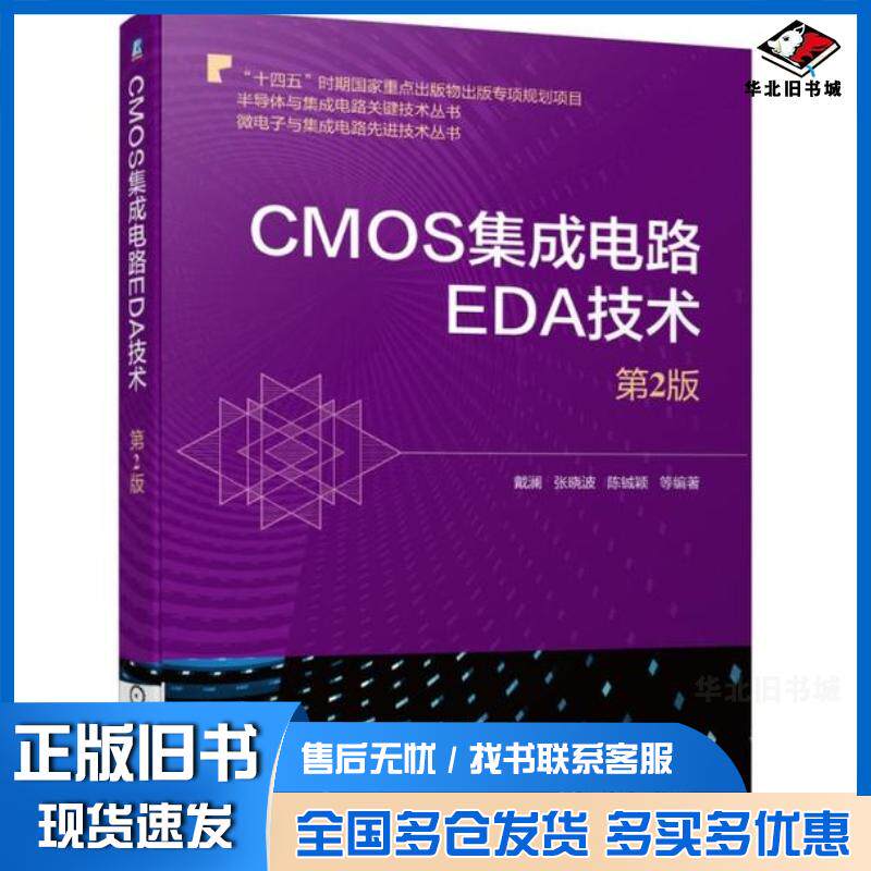 正版旧书CMOS集成电路EDA技术第2版戴澜张晓波陈铖颖机械工业出版社9787111703501