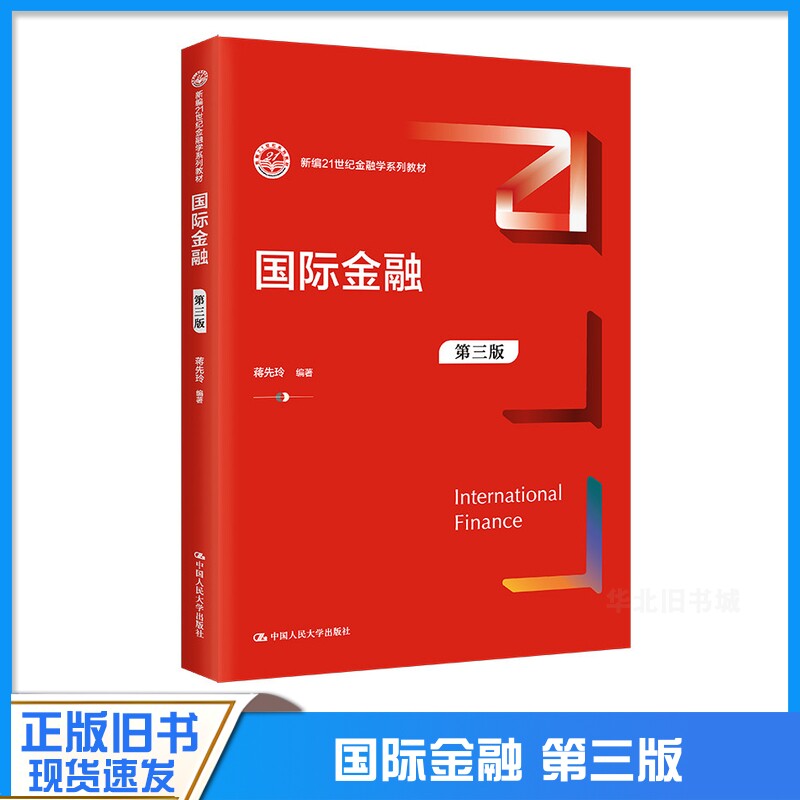 正版旧国际金融 第三版第3版 新编21世纪金融学系列教材 蒋先玲 第3版中国人民大学出版社 9787300321646
