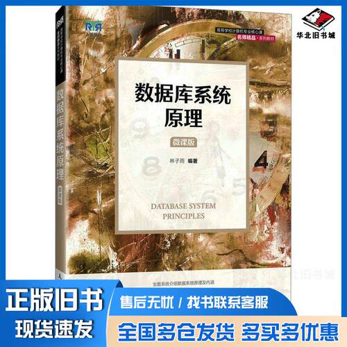 正版旧书数据库系统原理微课版林子雨人民邮电出版社9787115631824