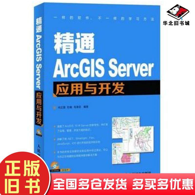 正版旧书精通ArcGISServer应用与开发何正国杜娟毛海亚人民邮电出版社9787115310668