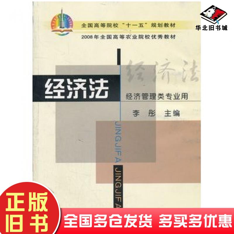 正版旧书经济法李彤主编中国农业出版社9787109118737