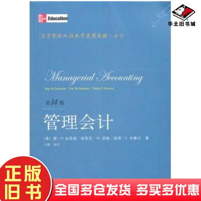 正版旧书管理会计第14版GARRISON东北财经大学出版社9787565408465