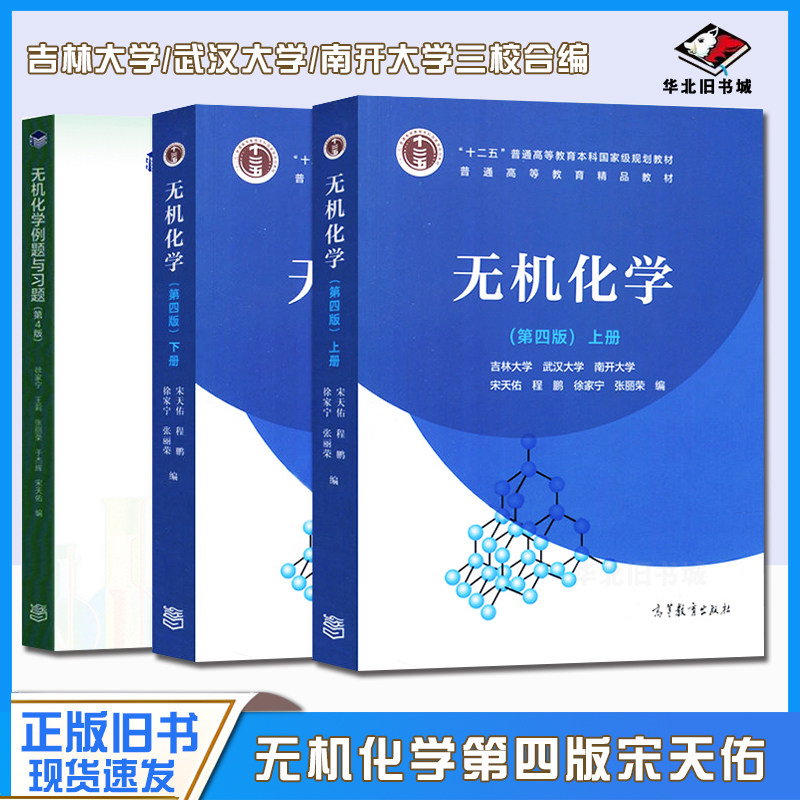 正版旧书无机化学第四4版上下册+习题解答 宋天佑 南开武汉吉林大学合编 高等教育出版社9787040517194 9787040521467 - 实物图