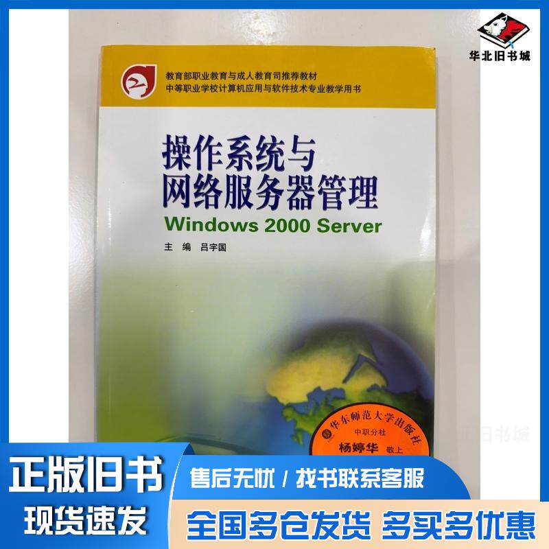 正版旧书操作系统与网络服务器管理Windows2000Server吕宇国华东师范大学出版社9787561748572