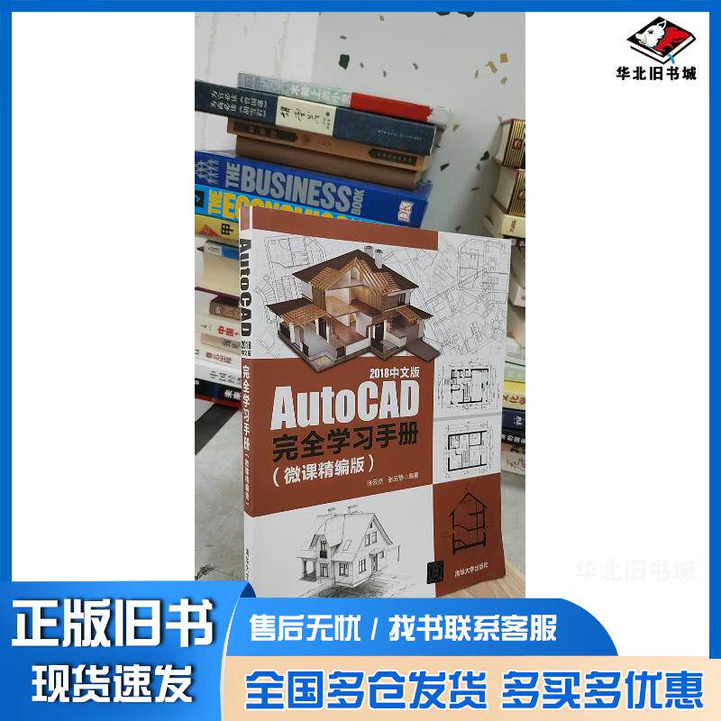 正版旧书AutoCAD2018中文版完全学习手册张云杰 著张云静 著清华大学出版社9787302538981